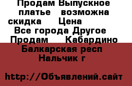 Продам Выпускное платье ( возможна скидка)  › Цена ­ 18 000 - Все города Другое » Продам   . Кабардино-Балкарская респ.,Нальчик г.